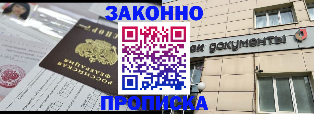 прописка законно в Снежногорске